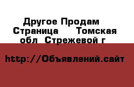 Другое Продам - Страница 5 . Томская обл.,Стрежевой г.